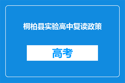 桐柏县实验高中复读政策(桐柏县实验高中复读政策是什么？)