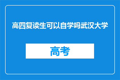 高四复读生可以自学吗武汉大学(高四复读生能否自学武汉大学？)