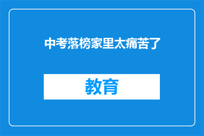 中考落榜家里太痛苦了