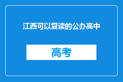 江西可以复读的公办高中(江西公办高中是否提供复读机会？)