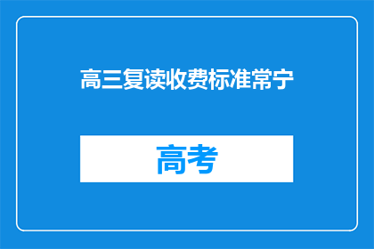 高三复读收费标准常宁(高三复读的收费标准是多少？常宁地区的标准是什么？)