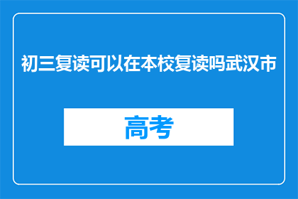 初三复读可以在本校复读吗武汉市(武汉市初三复读生能否在本校继续学习？)