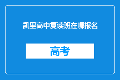 凯里高中复读班在哪报名(凯里高中复读班报名地点在哪里？)