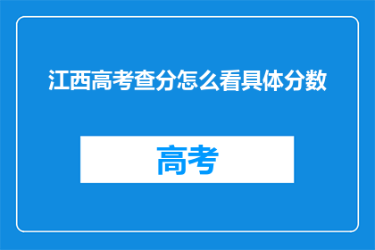 江西高考查分怎么看具体分数(如何查看江西高考的具体分数？)