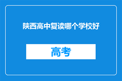 陕西高中复读哪个学校好(陕西高中复读选择哪个学校好？)