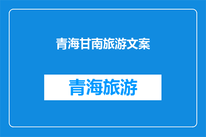 青海甘南旅游文案(青海甘南旅游：您是否准备好探索这片神秘土地？)