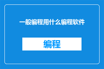一般编程用什么编程软件(您通常使用哪些编程工具来编写代码？)