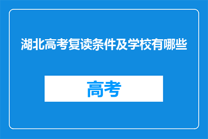湖北高考复读条件及学校有哪些