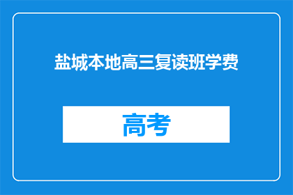 盐城本地高三复读班学费(盐城高三复读班学费是多少？)