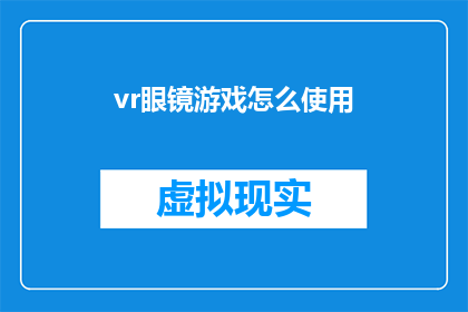 vr眼镜游戏怎么使用(如何正确使用VR眼镜进行游戏？)