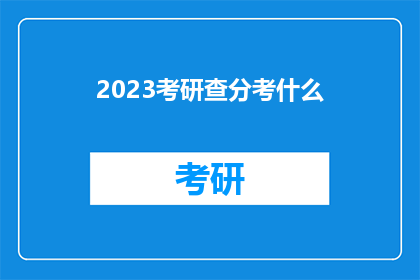 2023考研查分考什么
