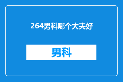 264男科哪个大夫好(男科哪个医生最优秀？)