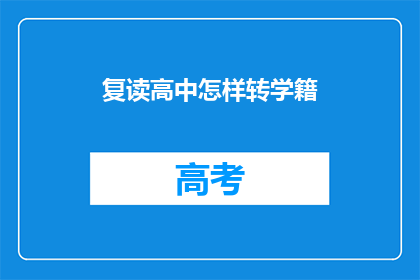 复读高中怎样转学籍(如何将复读生成功转学籍？)