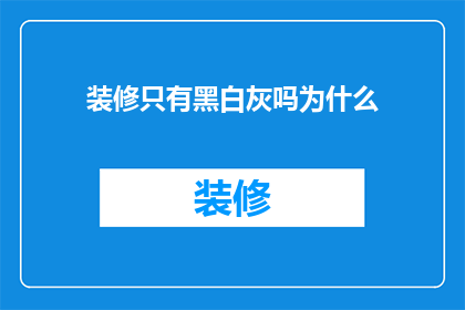 装修只有黑白灰吗为什么(为什么装修设计中仅采用黑白灰色调？)