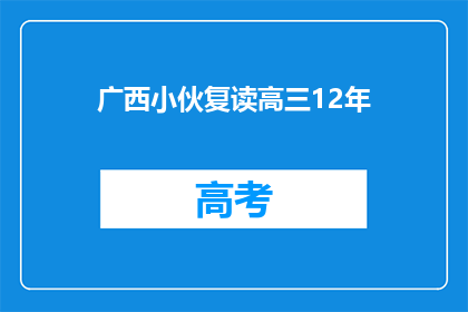 广西小伙复读高三12年(广西小伙12年复读，究竟为了什么？)