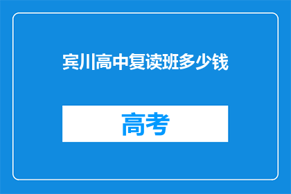 宾川高中复读班多少钱