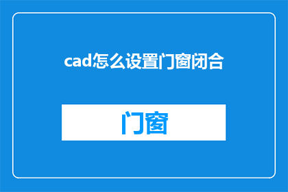 cad怎么设置门窗闭合(如何设置CAD软件中的门窗闭合功能？)