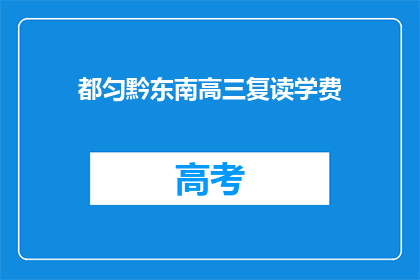 都匀黔东南高三复读学费(都匀黔东南高三复读学费是多少？)