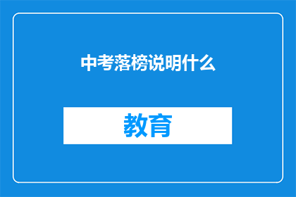 中考落榜说明什么(中考落榜：意味着什么？)
