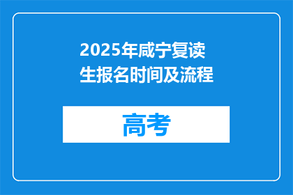 2025年咸宁复读生报名时间及流程(2025年咸宁复读生报名流程及时间安排疑问解答)