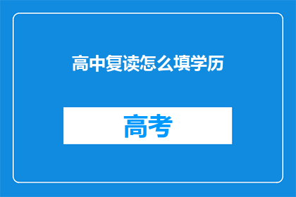 高中复读怎么填学历