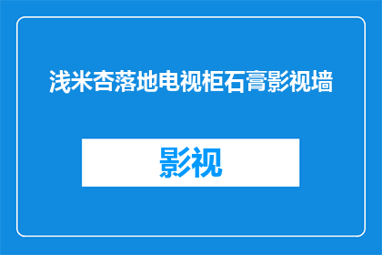 浅米杏落地电视柜石膏影视墙(浅米杏落地电视柜石膏影视墙是什么？)