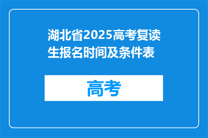 湖北省2025高考复读生报名时间及条件表(湖北省2025年高考复读生报名时间及条件一览)