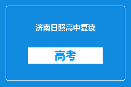 济南日照高中复读(济南日照高中复读班是否值得考虑？)