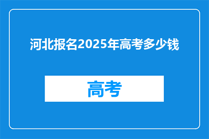 河北报名2025年高考多少钱
