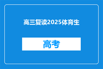 高三复读2025体育生