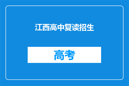 江西高中复读招生
