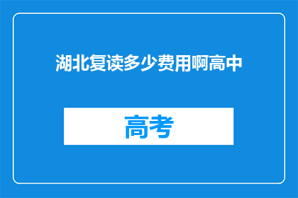 湖北复读多少费用啊高中(湖北高中复读费用是多少？)