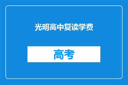 光明高中复读学费(光明高中复读学费是多少？)