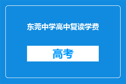 东莞中学高中复读学费(东莞中学高中复读学费是多少？)