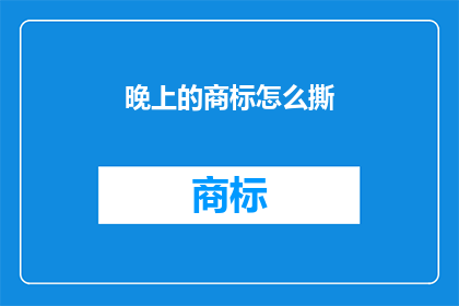 晚上的商标怎么撕(晚上的商标如何撕？)