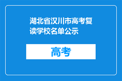 湖北省汉川市高考复读学校名单公示(湖北省汉川市高考复读学校名单公示，是否属实？)