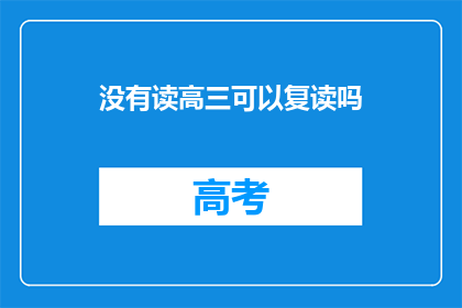 没有读高三可以复读吗(高三后是否有机会复读？)