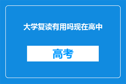 大学复读有用吗现在高中