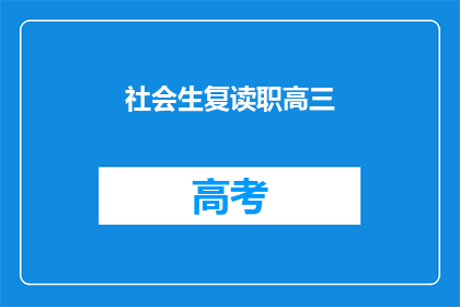 社会生复读职高三