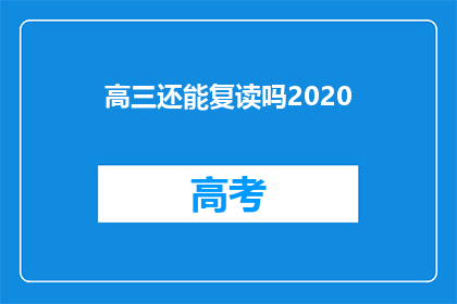 高三还能复读吗2020(高三学生是否可复读？2020年政策解读)
