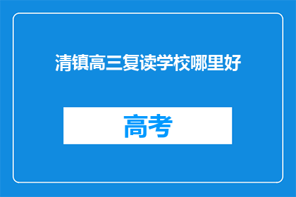 清镇高三复读学校哪里好(清镇高三复读学校哪里好？)