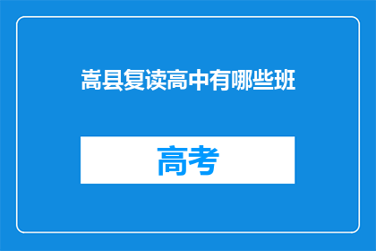 嵩县复读高中有哪些班(嵩县复读高中有哪些班？)
