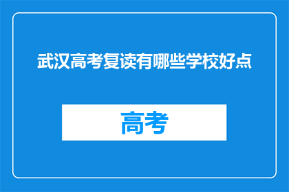 武汉高考复读有哪些学校好点