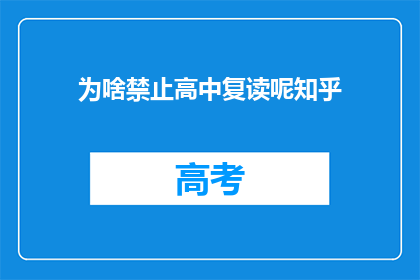 为啥禁止高中复读呢知乎(为何高中复读现象被禁止？)