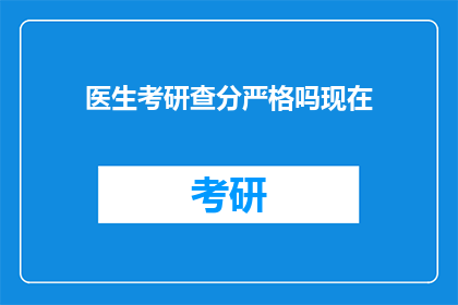 医生考研查分严格吗现在
