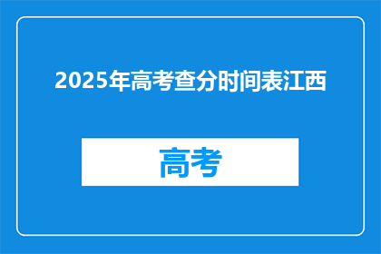 2025年高考查分时间表江西(2025年高考成绩何时公布？江西考生注意查分时间)