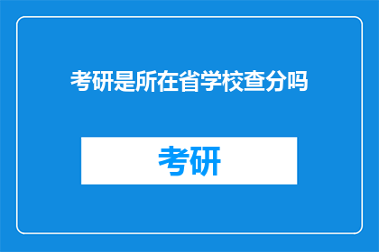 考研是所在省学校查分吗(考研分数查询是需在所在省份的学校进行吗？)