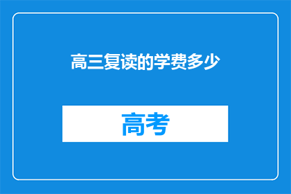 高三复读的学费多少(高三复读学费是多少？)