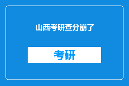 山西考研查分崩了
