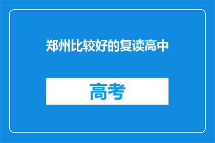 郑州比较好的复读高中(郑州有哪些复读高中值得推荐？)